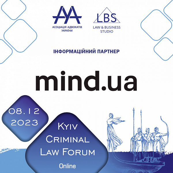 MIND.UA інформаційний партнер на 13-th KYIV CRIMINAL LAW FORUM