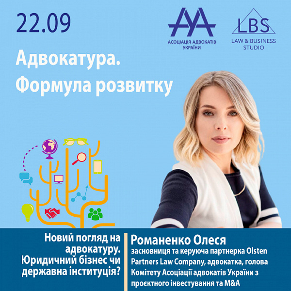 Спікеркою 1 сесії форуму ААУ  "Адвокатура. Формула розвитку" виступить Романенко Олеся