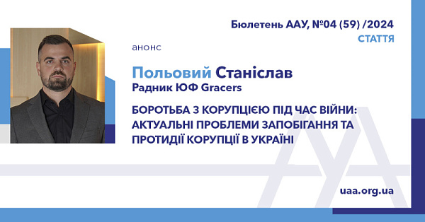 Боротьба з корупцією під час війни: актуальні проблеми запобігання та протидії корупції в Україні