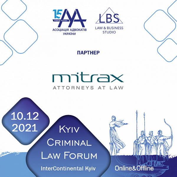 АО "MITRAX" виступить партнером  11-th Kyiv Criminal Law Forum — наймасштабнішого форуму ААУ з кримінального права та процесу