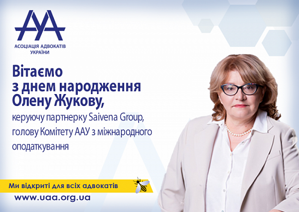 ААУ вітає з Днем народження Жукову Олену