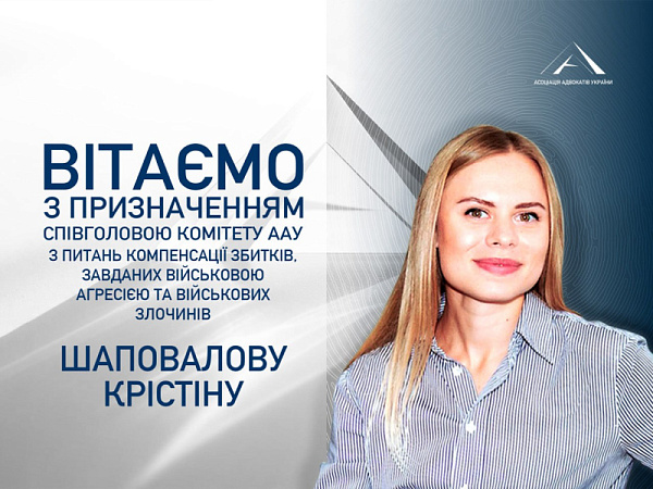 Асоціація адвокатів України вітає Шаповалову Крістіну з призначенням на посаду Голови Комітету ААУ з питань компенсації збитків, завданих військовою агресією та військових злочинів