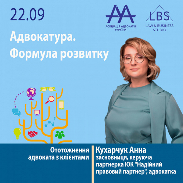 Ототожнення адвоката з клієнтами. Про це та багато більшого ви дізнаєтесь від  спікерки 1 сесії форуму ААУ "Адвокатура. Формула розвитку" – Кухарчук Анни