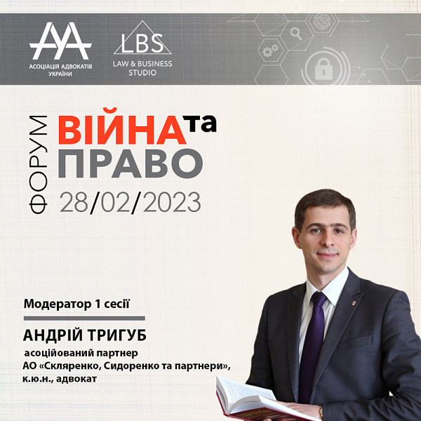 Модератором 1 сесії виступить Андрій Тригуб - асоційований партнер АО «Скляренко, Сидоренко та партнери», к.ю.н., адвокат.
