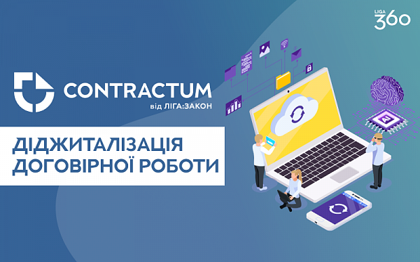 Новий функціонал у LIGA360: комплексна система автоматизації договірної роботи Contractum