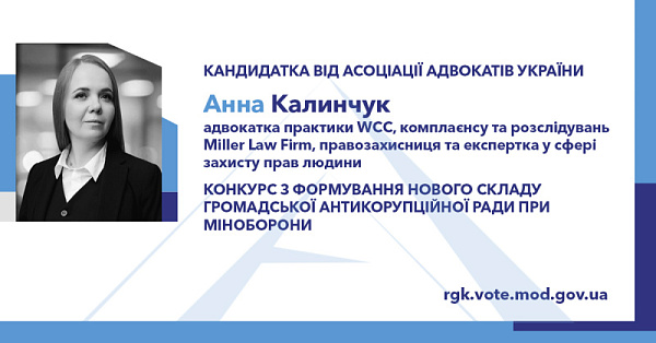 Висловлюємо повагу та звертаємося до вас з проханням підтримати кандидатуру Анни Калинчук (№ 34 у списку) в обранні до складу Громадської антикорупційної ради при Міноборони