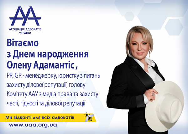 ААУ вітає Олену Адамантіс з Днем народження!