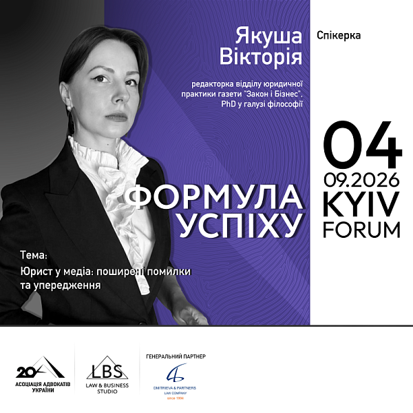 Знайомимо зі спікеркою форуму «Адвокатура. Формула успіху» - Якушею Вікторією!