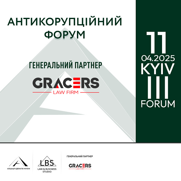 Gracers виступить генеральним партнером ІІІ Антикорупційного форуму Асоціації адвокатів України