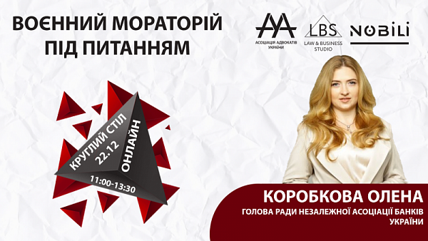 Коробкова Олена, голова Ради Незалежної асоціації банків України візьме участь у круглому столі ААУ «ВОЄННИЙ МОРАТОРІЙ ПІД ПИТАННЯМ» 