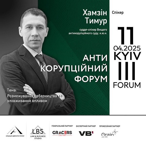 Спікер ІІІ Антикорупційного форуму — Тимур Хамзін, суддя-спікер Вищого антикорупційного суду, к.ю.н.