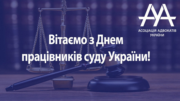 Шановні судді та працівники апарату судів! Всеукраїнська громадська організація "Асоціація адвокатів України" вітає всіх вас з професійним святом