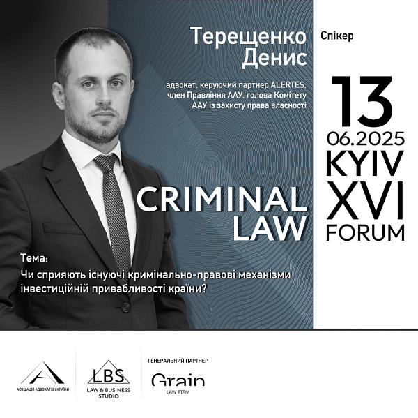 Спікер: Денис Терещенко, адвокат, керуючий партнер ALERTES, член Правління ААУ, голова Комітету ААУ із захисту права власності