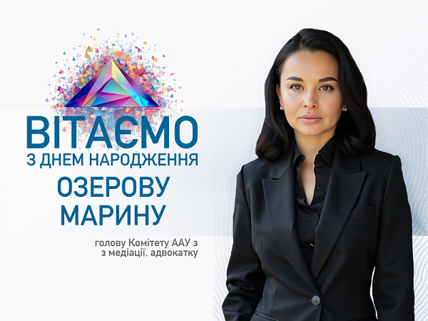 Вітаємо з Днем народження Марину Озерову, голову Комітету ААУ з медіації, адвокатку!
