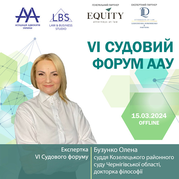Раді представити експертку VI Судового форуму ААУ - Бузунко Олену, суддю Козелецького районного суду Чернігівської області, докторку філософії