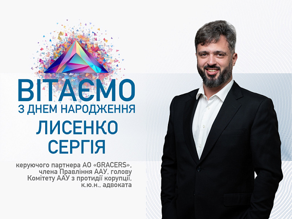 Вітаємо з Днем народження Лисенко Сергія!