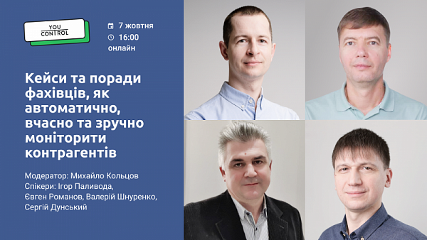YouControl  запрошує на вебінар "Кейси та поради фахівців, як автоматично, вчасно та зручно моніторити контрагентів"