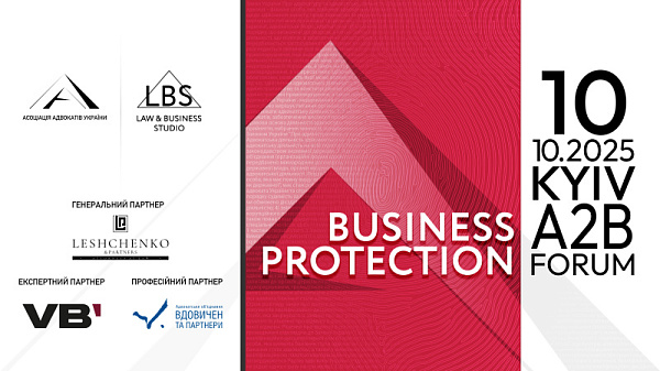 Уже сьогодні відбувається BUSINESS PROTECTION 2025 – A2B FORUM Асоціації адвокатів України!