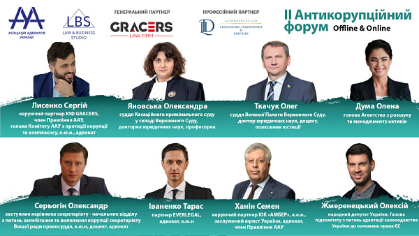 Зустрічайте доповідачів 1-ї сесії ІІ Антикорупційного форуму ААУ