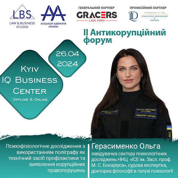 Раді представити спікерку II Антикорупційного форуму ААУ - Герасименко Ольгу