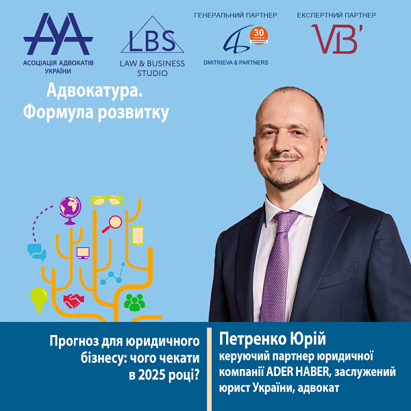 Раді представити вам спікера форуму ААУ "Адвокатура. Формула розвитку" -  Петренко Юрія