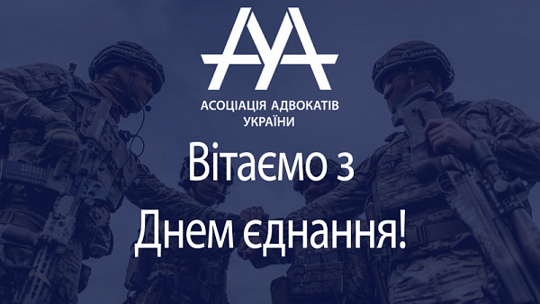 Всеукраїнська громадська організація "Асоціація адвокатів України" вітає всіх з днем єднання!