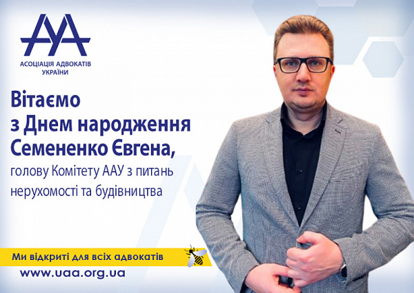 ААУ вітає з Днем народження Євгена Семененко!