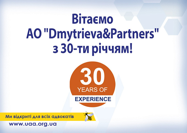 Вітаємо АО "Dmytrieva&Partners" із величезним ювілеєм – 30 років успішної та надійної роботи на ринку правових послуг! Цей великий період, наповнений працею, професіоналізмом та успіхами