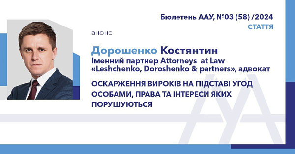 Оскарження вироків на підставі угод особами, права та інтереси яких порушуються