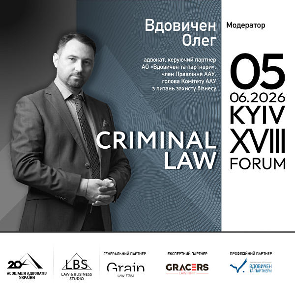 Модератор ІІІ сесії XVIII KYIV CRIMINAL LAW FORUM Асоціації адвокатів України – Вдовичен Олег