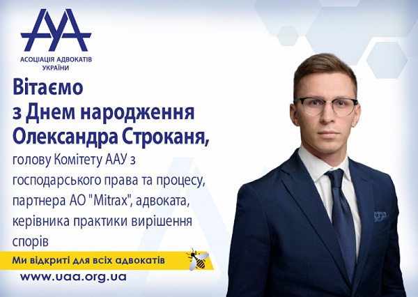 ААУ вітає Олександра Строканя з Днем народження!
