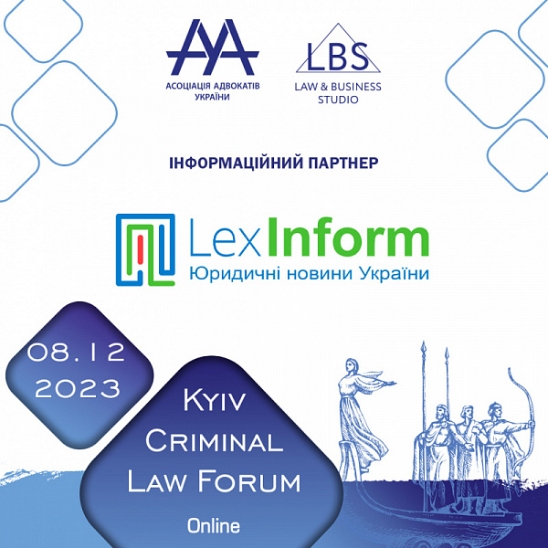 LexInfom інформаційний партнер на 13-th KYIV CRIMINAL LAW FORUM