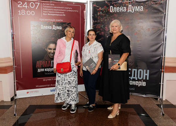 Презентація книги Олени Думи «АРМАгедон для корупціонерів. Тіні великих грошей» — відверта розмова про виклики системі