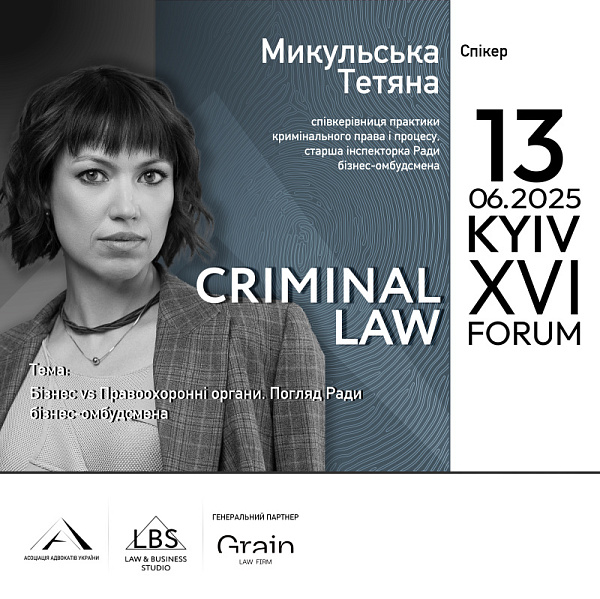 Спікерка: Тетяна Микульська, співкерівниця практики кримінального права і процесу, старша інспекторка Ради бізнес-омбудсмена