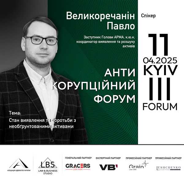 Спікер — Павло Великоречанін, Заступник Голови АРМА, к.ю.н., координатор напрямку виявлення та розшуку активів