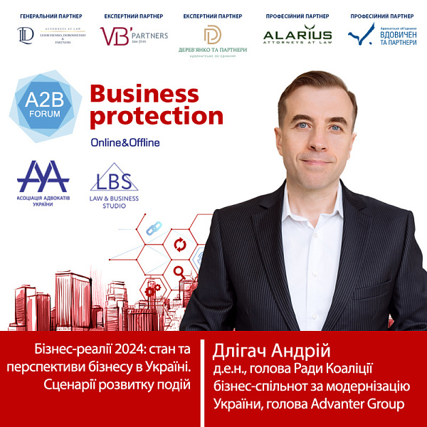 Зустрічайте спікера форуму ААУ "BUSINESS PROTECTION 2024 – A2B FORUM" - Длігача Андрія