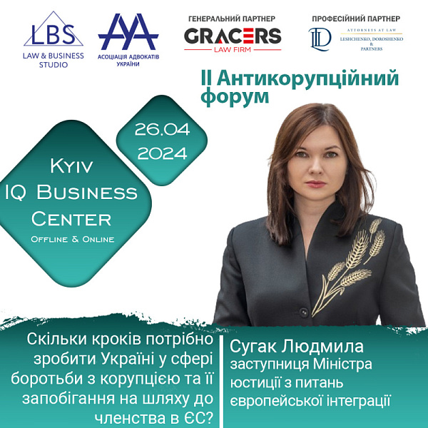 Раді представити спікерку II Антикорупційного форуму ААУ - Сугак Людмилу, заступницю Міністра юстиції з питань європейської інтеграції. Тема - Скільки кроків потрібно зробити Україні у сфері боротьби з корупцією та її запобігання на шляху до членства в ЄС