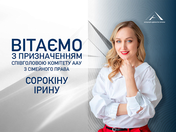 Призначено співголовою Комітету ААУ з сімейного права Сорокіну Ірину