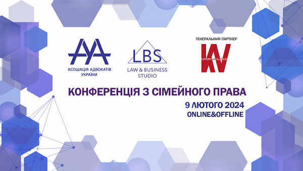09 лютого 2024 року Асоціація адвокатів України проведе дебютну OFFLINE Конференцію з сімейного права, під час якої правники, фахівці державних органів і науковці будуть обговорювати новації, тренди та актуальні питання сімейного права