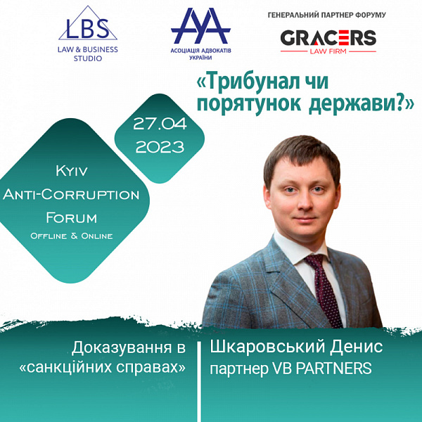 Раді представити до вашої уваги спікера 2 сесії АНТИКОРУПЦІЙНОГО ФОРУМУ ААУ – Шкаровського Дениса