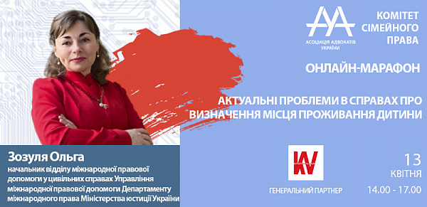 Спікеркою online-марафону Комітету ААУ з сімейного права «Актуальні проблеми в справах про визначення місця проживання дитини» виступить Зозуля Ольга Вікторівна