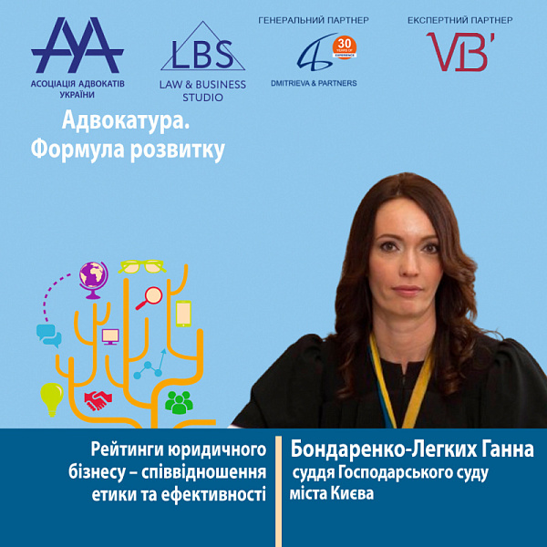 Раді представити вам спікерку форуму ААУ "Адвокатура. Формула розвитку" -  Бондаренко-Легких Ганну