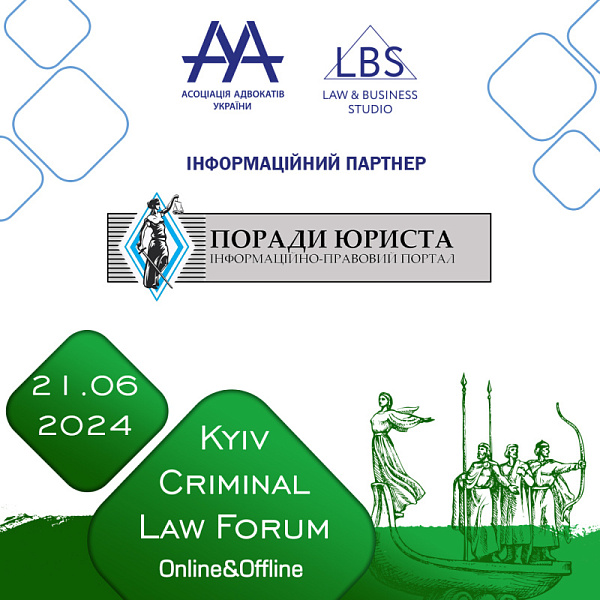 Поради юриста виступить інформаційним партнером 14-th Kyiv Criminal Law Forum