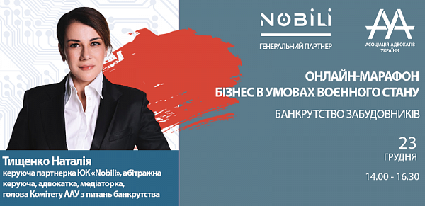 Модераторкою онлайн-марафону «Бізнес в умовах воєнного стану. Банкрутство забудовників» виступить Наталія Тищенко