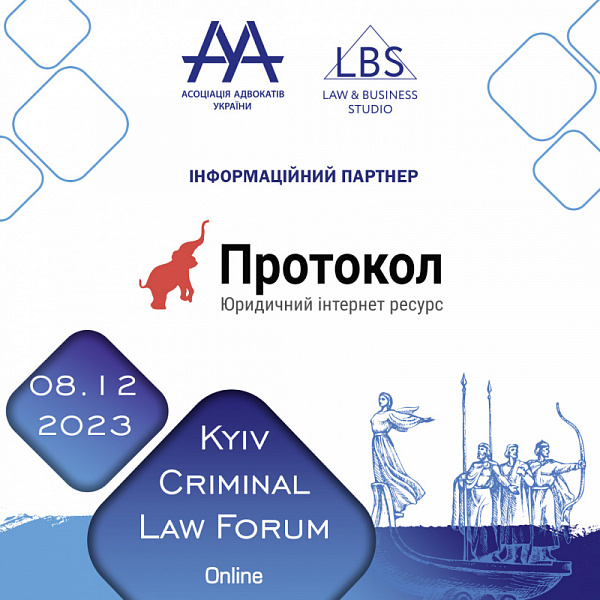 Протокол інформаційний партнер на 13-th KYIV CRIMINAL LAW FORUM