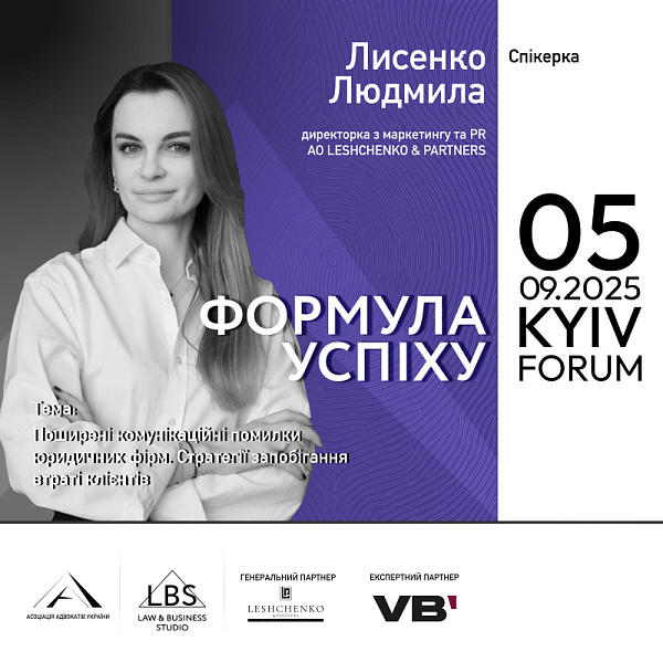 Спікерка: Людмила Лисенко, директорка з маркетингу та PR АО LESHCHENKO & PARTNERS