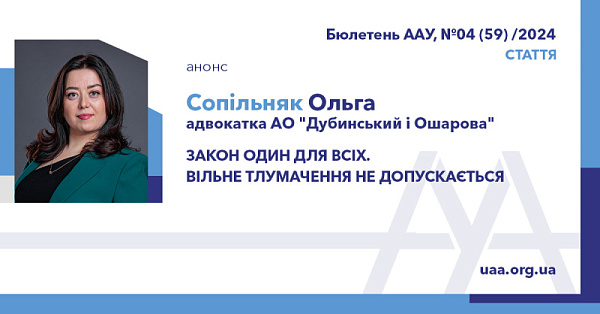 Закон один для всіх. Вільне тлумачення не допускається
