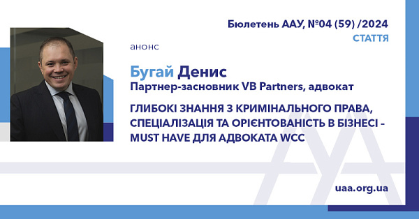 Глибокі знання з кримінального права, спеціалізація та орієнтованість в бізнесі – must have для адвоката WCC