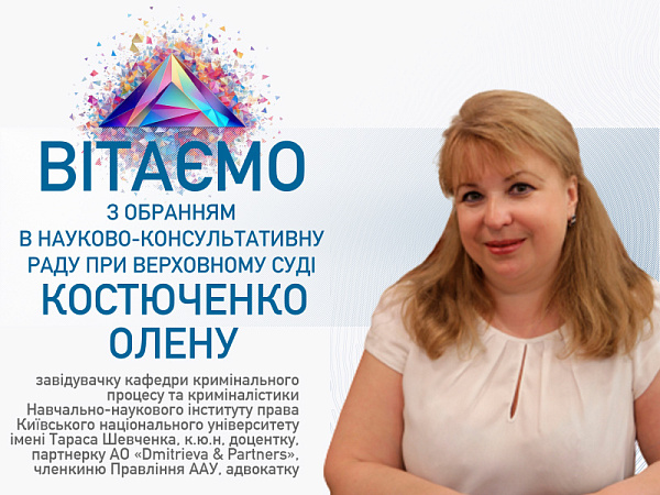 Вітаємо Олену Костюченко з важливим професійним досягненням!