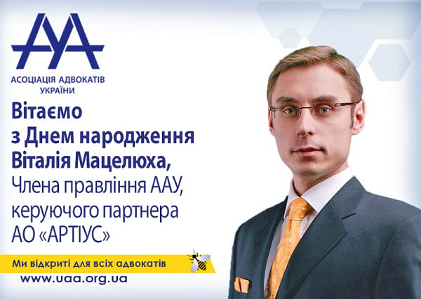 Вітаємо Віталія Мацелюха, члена Правління ААУ, керуючого партнера АО "Артіус" з Днем народження!